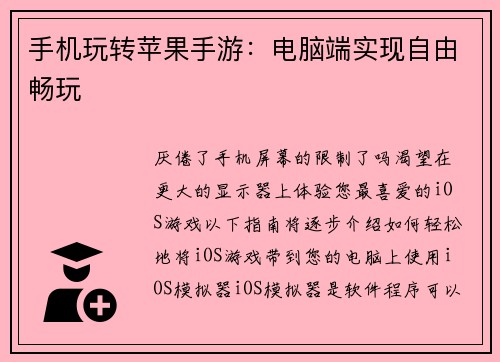 手机玩转苹果手游：电脑端实现自由畅玩