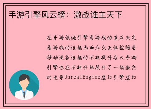 手游引擎风云榜：激战谁主天下