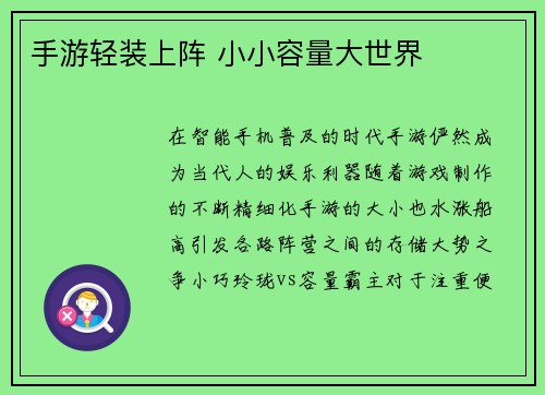 手游轻装上阵 小小容量大世界