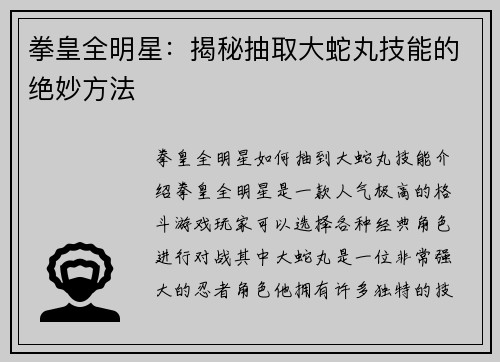 拳皇全明星：揭秘抽取大蛇丸技能的绝妙方法