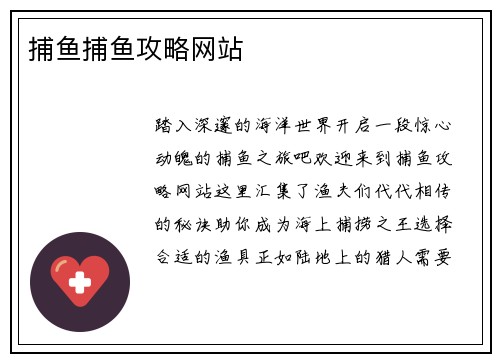 捕鱼捕鱼攻略网站