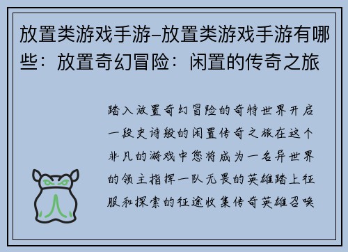 放置类游戏手游-放置类游戏手游有哪些：放置奇幻冒险：闲置的传奇之旅