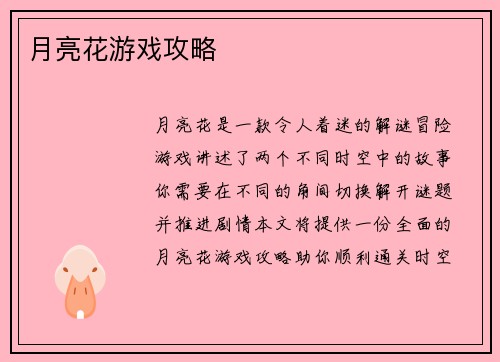 月亮花游戏攻略